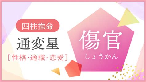 傷官格|四柱推命｜「傷官(しょうかん)」とは？性格・適職・ 